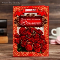 Диплом "Очаровательная юбилярша" Диплом "Очаровательная юбилярша"