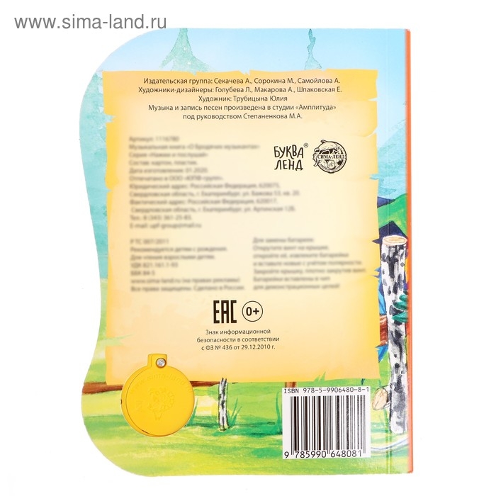 Музыкальная книга &laquo;О Бродячих музыкантах&raquo;, 12 стр., озвучка-песенка про музыкантов