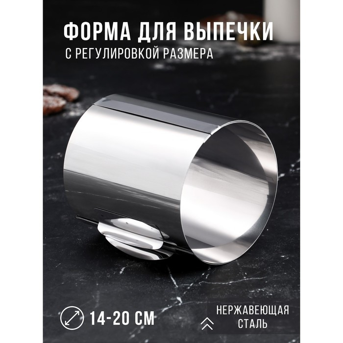 Форма для выпечки и выкладки с регулировкой размера &laquo;Круг&raquo;, h-14 см, d-14-20 см
