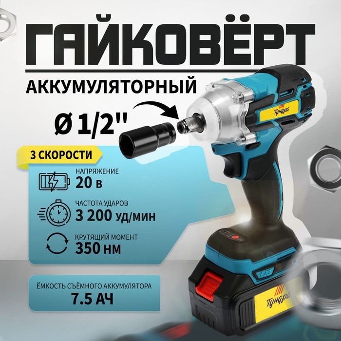 Гайковерт аккумуляторный ТУНДРА, 20 В, 7.5 Ач, Li-Ion, 350 Нм, 3200 уд/мин, 1/2", 3 скорости   99498