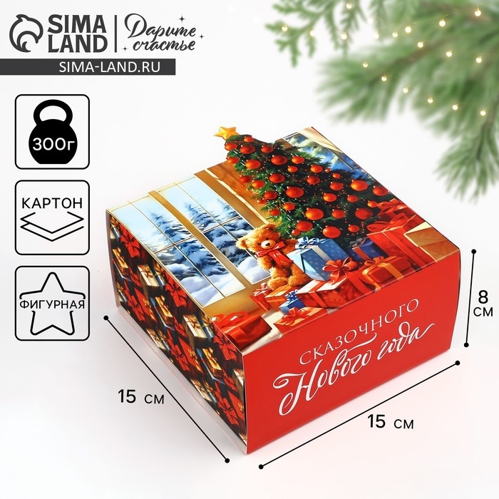 Коробка подарочная новогодняя складная &laquo;Сказочного Нового года&raquo;, 15 х 15 х 8 см, Новый год