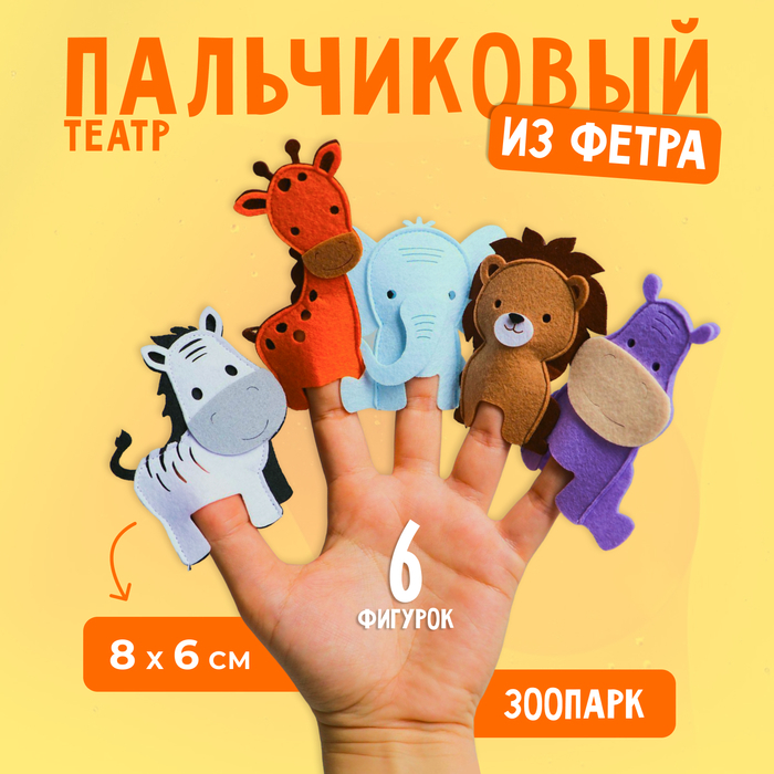 Пальчиковый театр &laquo;Зоопарк&raquo;, пальчиковый театр