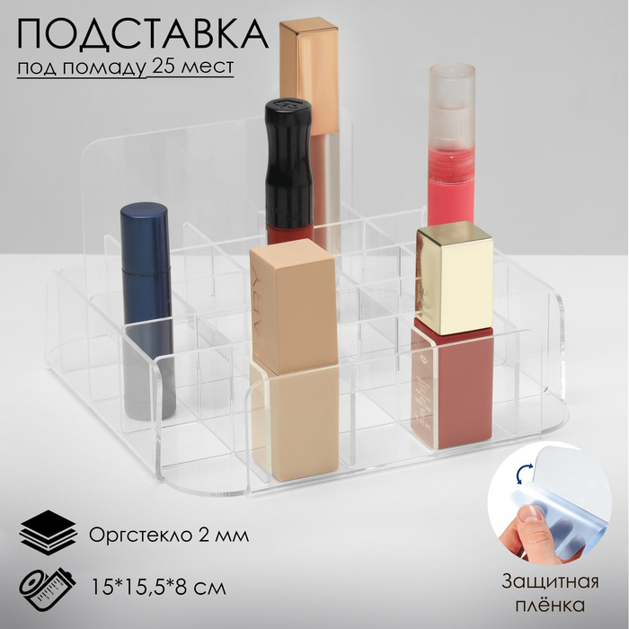 Подставка под помаду на 25 шт., 15&times;15,5&times;8 см, оргстекло 2 мм, В ЗАЩИТНОЙ ПЛЁНКЕ