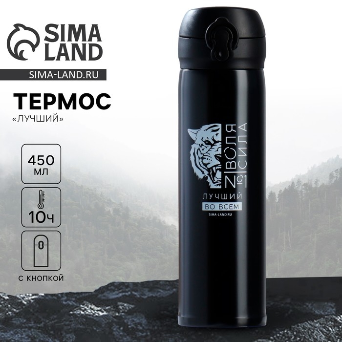 Термос &laquo;Лучший&raquo;, черный 450 мл