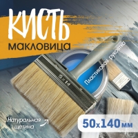 Кисть-макловица ТУНДРА, натуральная щетина, пластиковая рукоятка, 50х140 мм Кисть-макловица ТУНДРА, натуральная щетина, пластиковая рукоятка, 50х140 мм