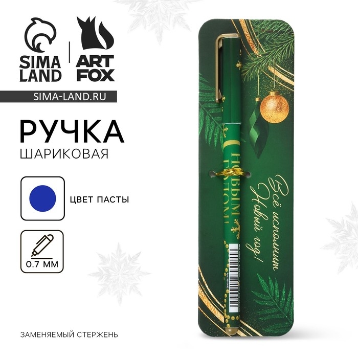 Ручка шариковая с колпачком &laquo;Новый год: Всё исполнит Новый год!&raquo;, пластик, синяя паста 0.7 мм