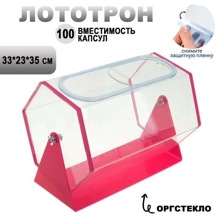 Лототрон 33&times;23&times;35 см, цвет основания розовый, оргстекло 2 мм, В ЗАЩИТНОЙ ПЛЁНКЕ