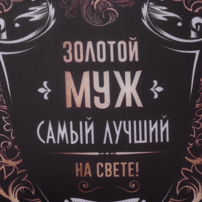 Подушка-антистресс &laquo;Золотой муж&raquo; 25х25 см