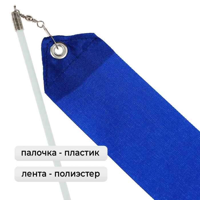 Лента для художественной гимнастики с палочкой Grace Dance, 4 м, цвет синий Лента для художественной гимнастики с палочкой Grace Dance, 4 м, цвет синий