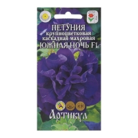 Семена цветов Петуния крупноцветковая махровая &laquo;Южная ночь&raquo; F1, О, 10 шт.