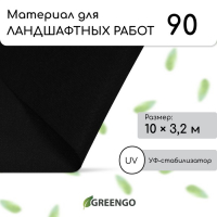 Материал для ландшафтных работ, 10 &times; 3,2 м, плотность 90 г/м&sup2;, спанбонд с УФ-стабилизатором, чёрный, Greengo, Эконом 30%