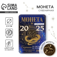 Монета новогодняя гороскоп, амулет 2025 «Новый год: Скорпион», латунь, диам. 2, 5 см Монета новогодняя гороскоп, амулет 2025 «Новый год: Скорпион», латунь, диам. 2, 5 см
