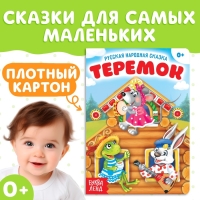 Русская народная сказка «Теремок», 12 стр. Русская народная сказка «Теремок», 12 стр.