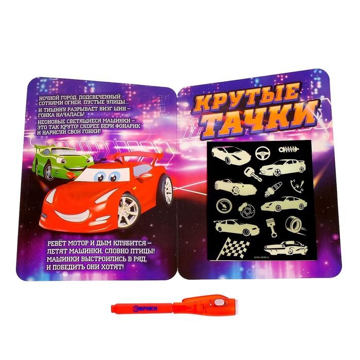 Набор для рисования светом &laquo;Крутые тачки&raquo;, ручка с фонариком и невидимыми чернилами