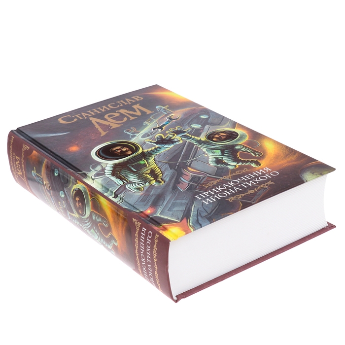 Книга &laquo;Приключения Ийона Тихого&raquo; Лем С.