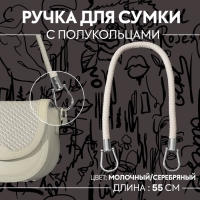 Ручка для сумки, 55 см, цвет молочный Ручка для сумки, 55 см, цвет молочный