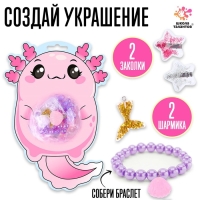 Набор для творчества &laquo;Набор бусин: Аксолотль&raquo;