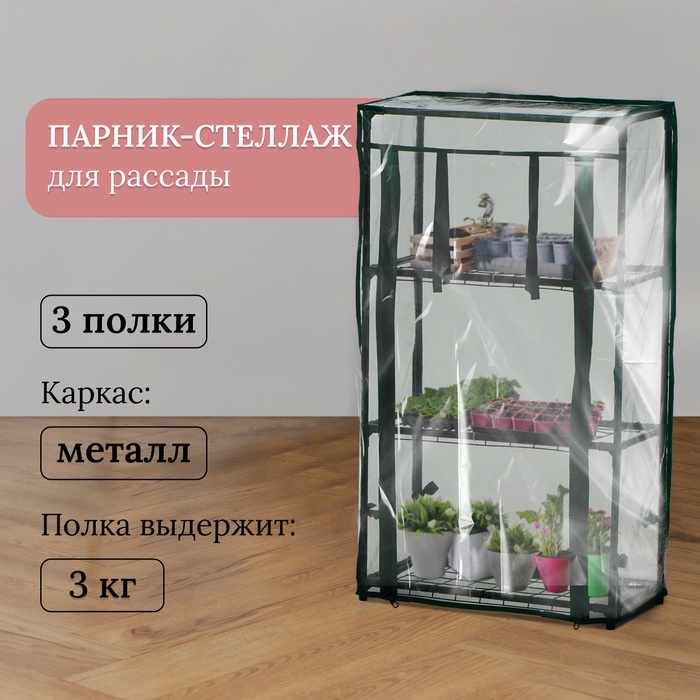 Парник-стеллаж, 3 полки, 80 &times; 24 &times; 46 см, металлический каркас d = 12 мм, чехол плёнка 80 мкм, Greengo