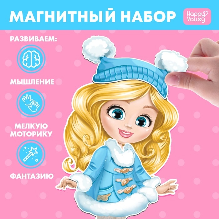 Магнитная игра &laquo;Одень куклу: Маленькая модница&raquo;