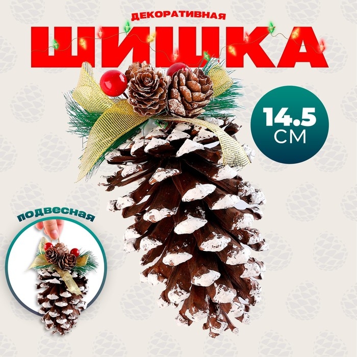 Новый год! Шишка декоративная &laquo;Зимнее настроение&raquo;, с подвесом, 8 &times; 8 &times; 14,5 см