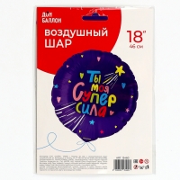 Шар фольгированный 18" &laquo;Ты моя супер сила&raquo;, круг