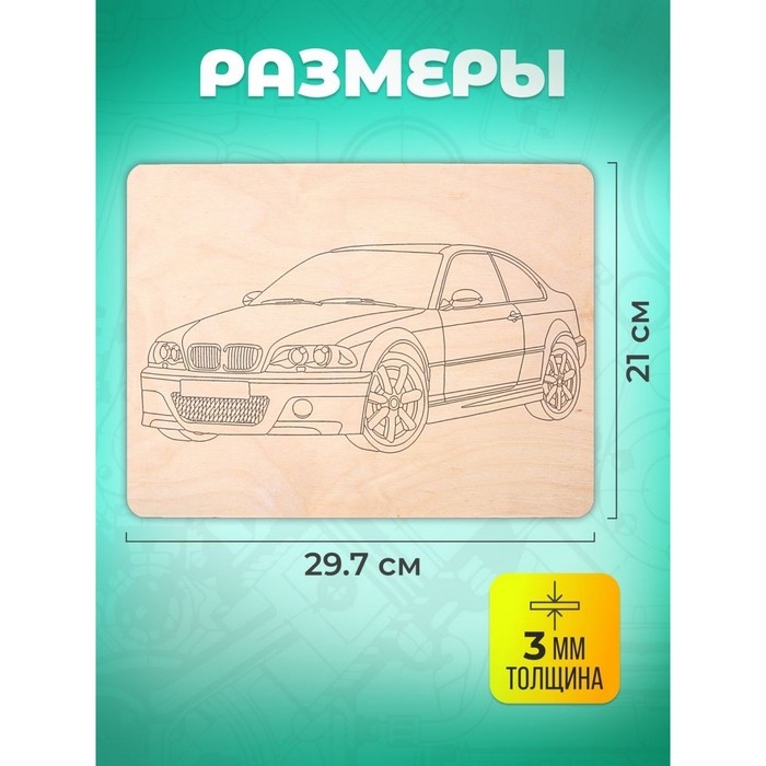 Набор досок для выжигания «Машинки» 5 шт. формат А4, 3 мм Набор досок для выжигания «Машинки» 5 шт. формат А4, 3 мм