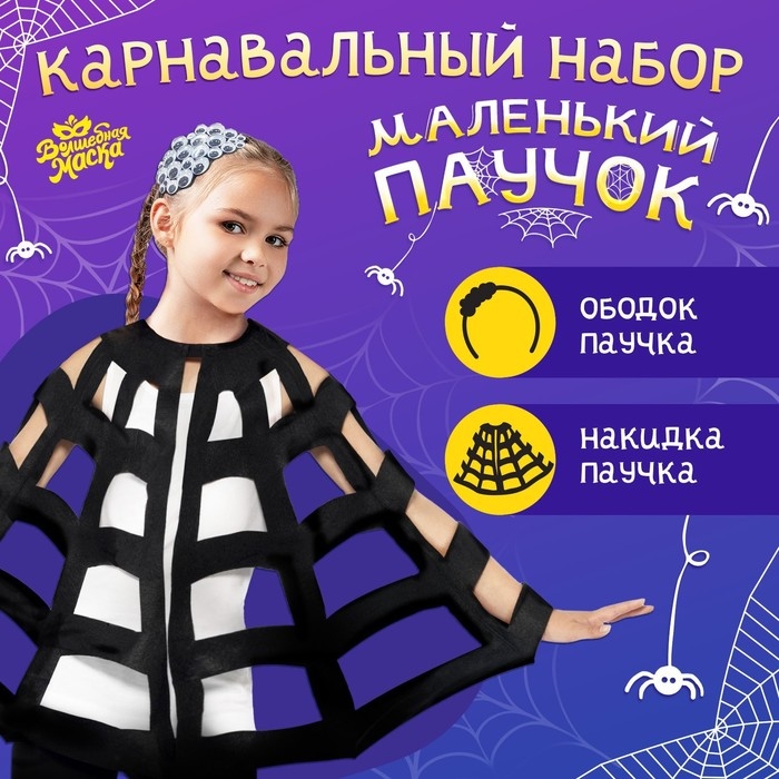 Карнавальный набор &laquo;Паук&raquo;: накидка и ободок