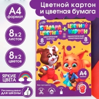 Набор &laquo;1 сентября:Для отличной учёбы&raquo;, цветной картон 8 листов, 8 цветов, плотность 220 г/м односторонний, цветная бумага 8 листов, 8 цветов, двухсторонний, формат А4