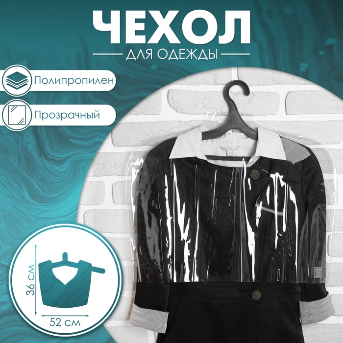 Чехол для одежды, 52&times;36 см, 12 мкм, цвет прозрачный