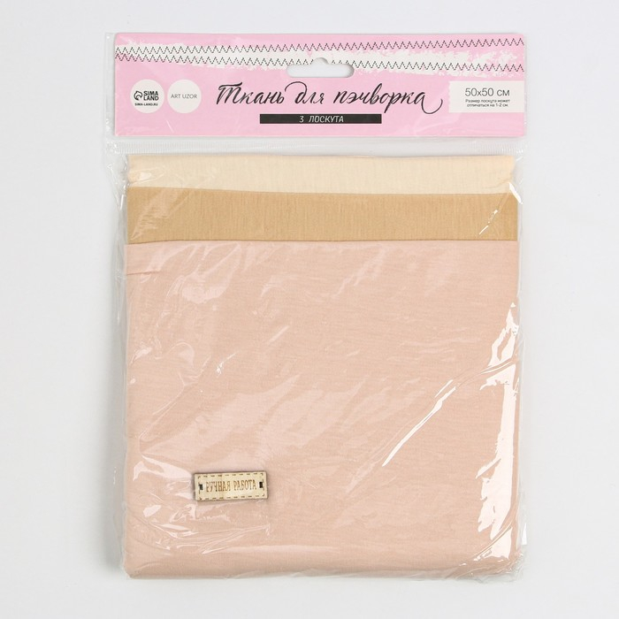 Ткань для пэчворка трикотаж &laquo;Для тела куклы&raquo;, 50 х 50 см, 3 шт