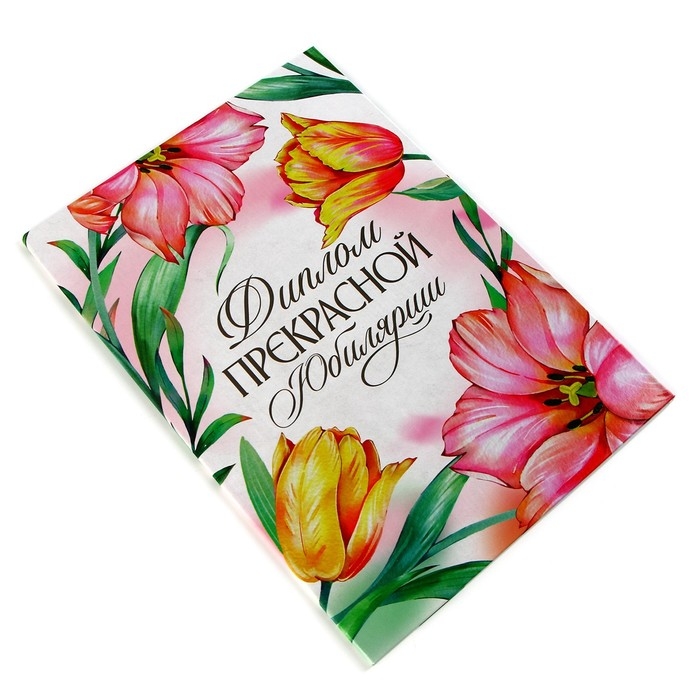 Диплом &laquo;Прекрасной юбилярши&raquo;, А5, 21 х 15 см.