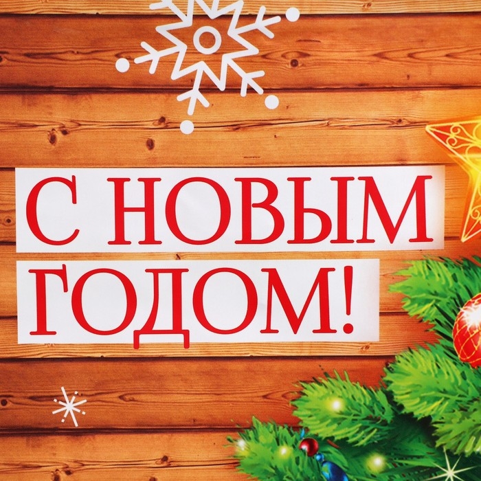 Пакет подарочный новогодний ламинированный &laquo;В кругу семьи&raquo;, L 28 х 38 х 9 см, Новый год