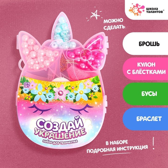 Набор бусин для украшения &laquo;Единорожка&raquo;, с леской, с цепочкой, с декоративными элементами, 4+