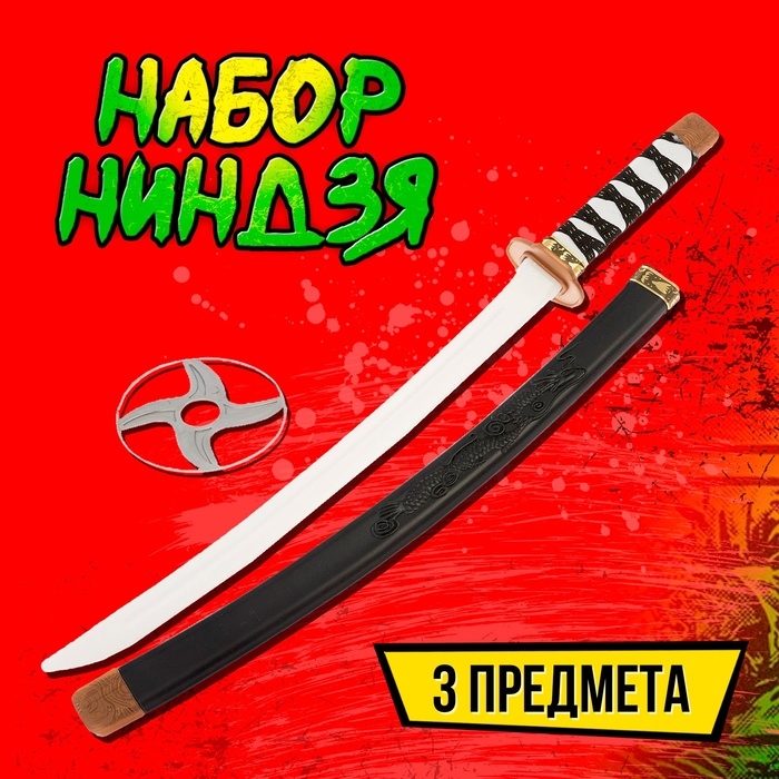 Набор ниндзя &laquo;Самурай&raquo;, 3 предмета