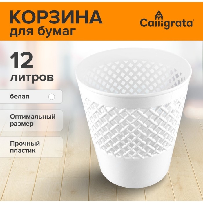 Корзина для бумаг пластик сетчатая 12л Uni Корзина для бумаг пластик сетчатая 12л Uni "Офис-Класс", белая