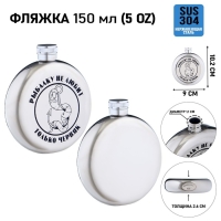 Фляжка для алкоголя "Червяк", нержавеющая сталь, круглая, подарочная, 150 мл Фляжка для алкоголя "Червяк", нержавеющая сталь, круглая, подарочная, 150 мл