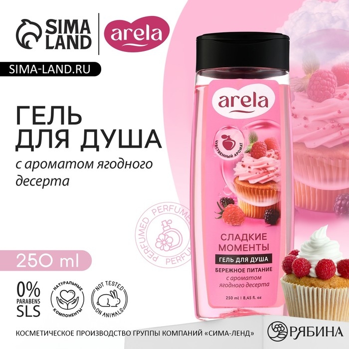 Гель для душа &laquo;Сладкие моменты&raquo;, 250 мл, аромат ягодного десерта, ARELA