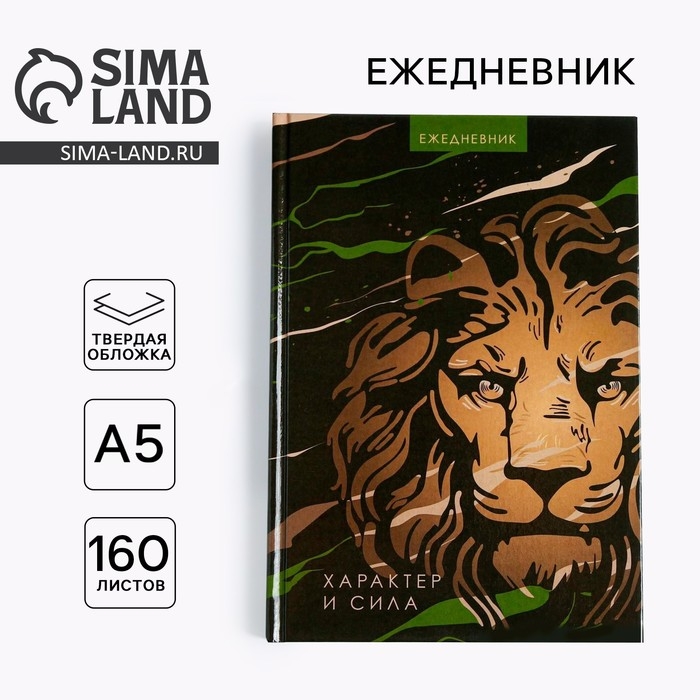 Ежедневник «Лев характер и сила», А5, 160 листов Ежедневник «Лев характер и сила», А5, 160 листов