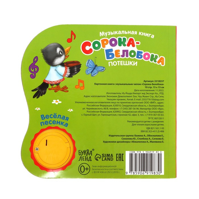 Музыкальная книга «Сорока-белобока» потешки, 10 стр., 15 × 15 см Музыкальная книга «Сорока-белобока» потешки, 10 стр., 15 × 15 см