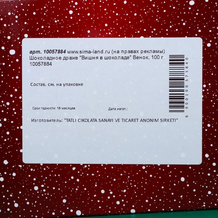 Шоколадное драже Шоколадное драже "Вишня в шоколаде" Венок, 100 г