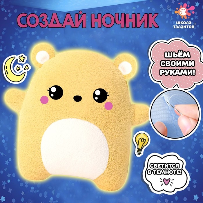 Набор для творчества &laquo;Шьём ночник. Мишка&raquo;