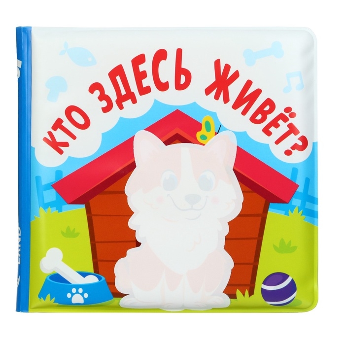Книжка - раскраска для ванны &laquo;Кто здесь живёт?&raquo;