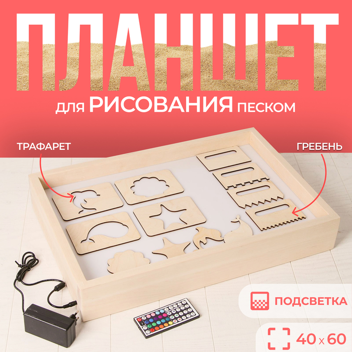 Планшет для рисования песком с цветной подсветкой, 40 × 60 см + гребень и трафарет Планшет для рисования песком с цветной подсветкой, 40 × 60 см + гребень и трафарет