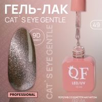 Гель лак для ногтей «CAT`S EYE GENTLE», 3-х фазный, 10 мл, LED/UV, цвет розовый (49) Гель лак для ногтей «CAT`S EYE GENTLE», 3-х фазный, 10 мл, LED/UV, цвет розовый (49)