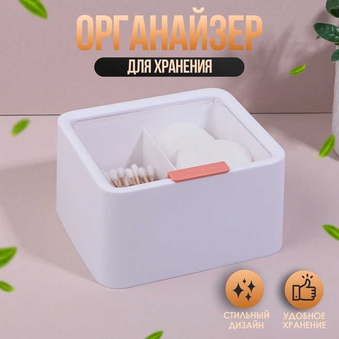 Органайзер для ватных палочек и дисков, с крышкой, 2 секции, 14,5 × 13 × 8 см, цвет белый/прозрачный Органайзер для ватных палочек и дисков, с крышкой, 2 секции, 14,5 × 13 × 8 см, цвет белый/прозрачный