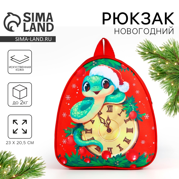Новый год! Рюкзак детский новогодний &laquo;Змея и часы&raquo;, 23х20.5см