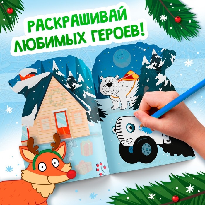 Новый год! Раскраска с наклейками &laquo;Подарочный мешок&raquo;, 12 стр., Синий трактор