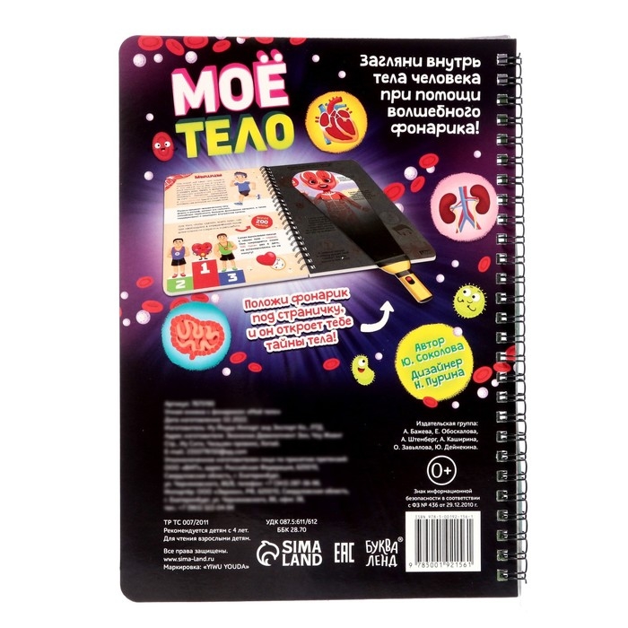 Умная книжка с фонариком &laquo;Моё тело&raquo;. Свети и изучай, 30 стр.