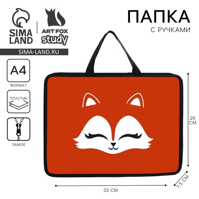 Папка для труда А4 на молнии пластик 75мм 330 х 260 ПМ-А4-26 дев &laquo;1 сентября: Лиса&raquo;