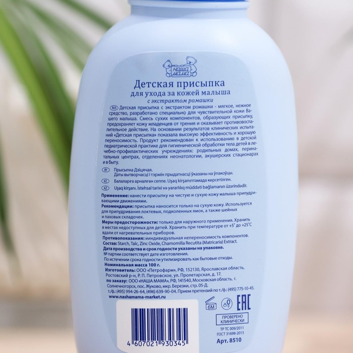 Присыпка детская Присыпка детская "Наша мама", 100 г